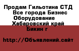 Продам Гильотина СТД 9 - Все города Бизнес » Оборудование   . Хабаровский край,Бикин г.